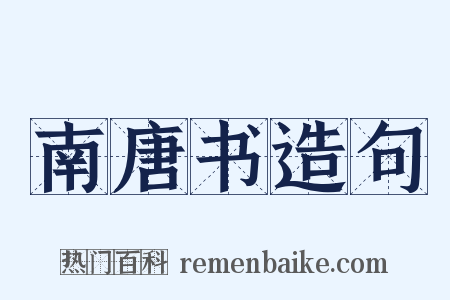 南唐书造句是什么意思的图片
